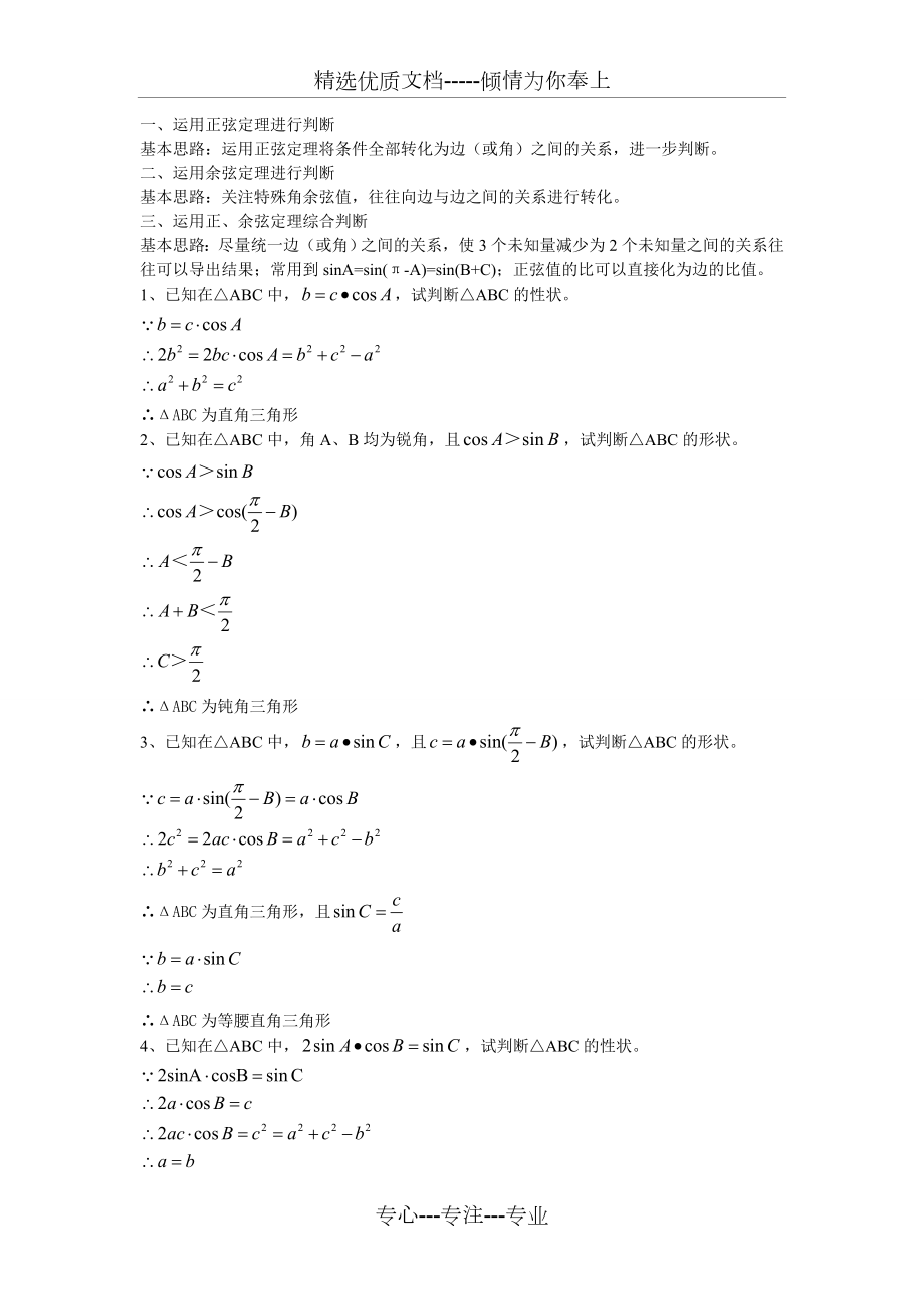 正、余弦定理与三角形形状判断附答案.doc_第1页