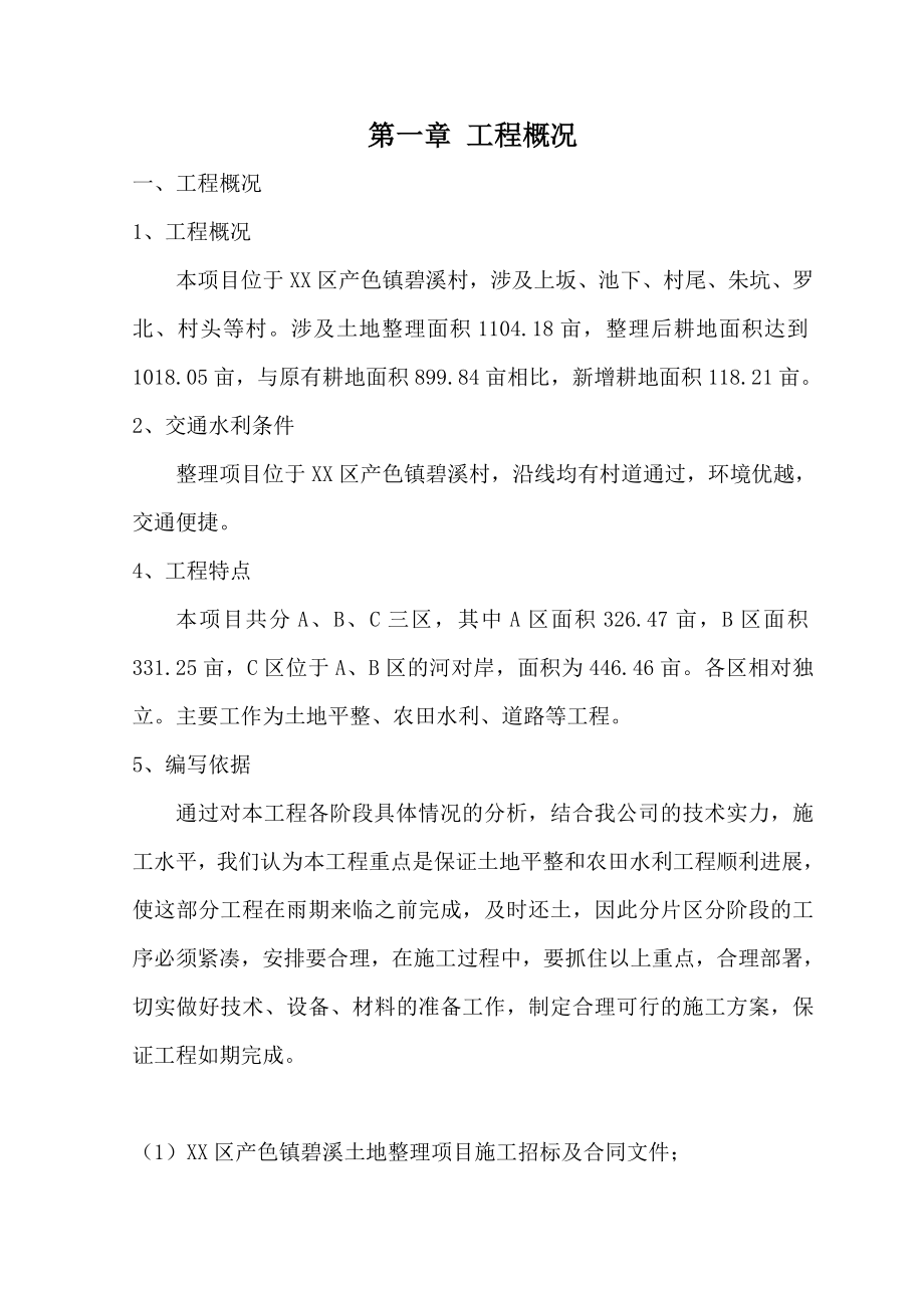 土地整理项目施工组织设计实例.doc_第2页