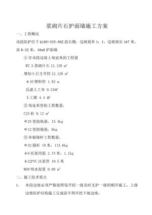 浆砌片石护面墙施工方案.doc