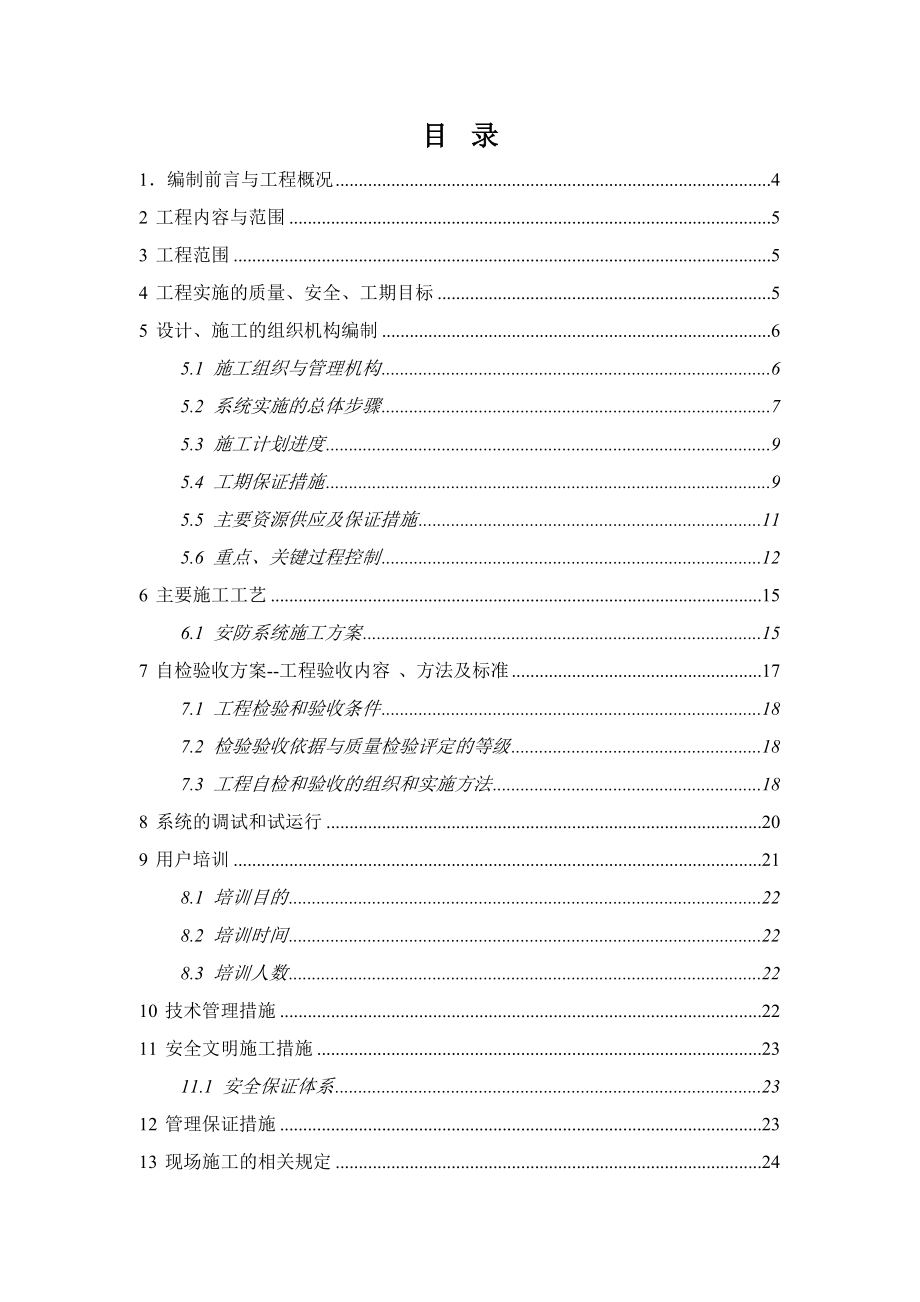 施工周期及组织安全措施.doc_第2页