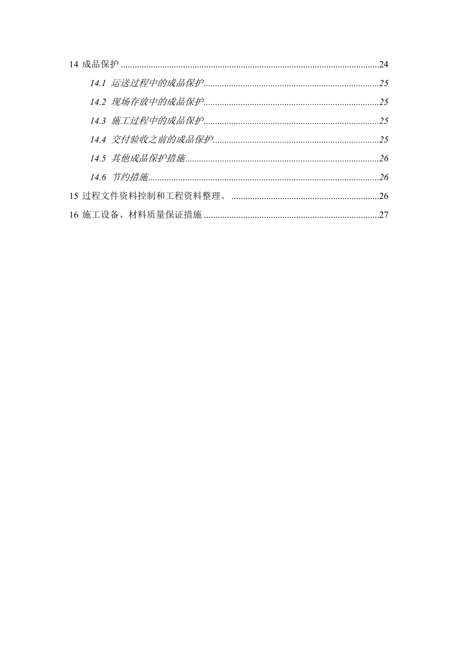 施工周期及组织安全措施.doc_第3页