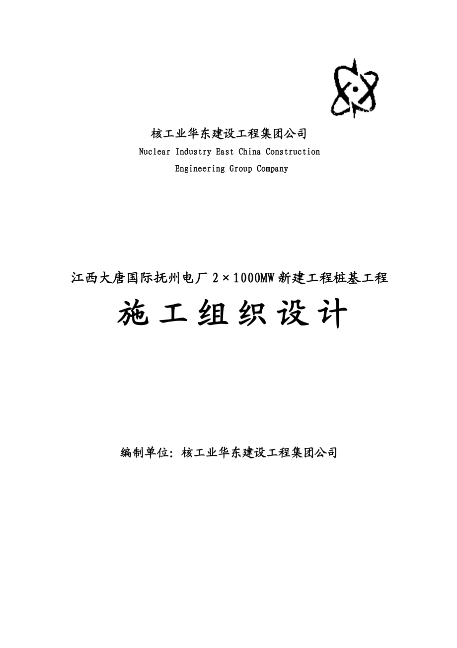 抚州电厂2×1000MW新建工程桩基工程施工组织设计.doc_第1页