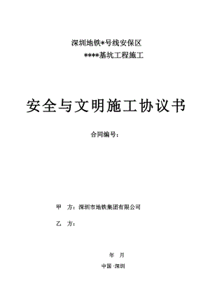 地铁运营安全保护区施工安全施工与文明施工协议深圳地铁.doc