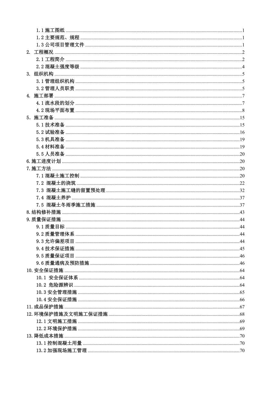 沈阳凤凰大厦混凝土施工方案.doc_第2页