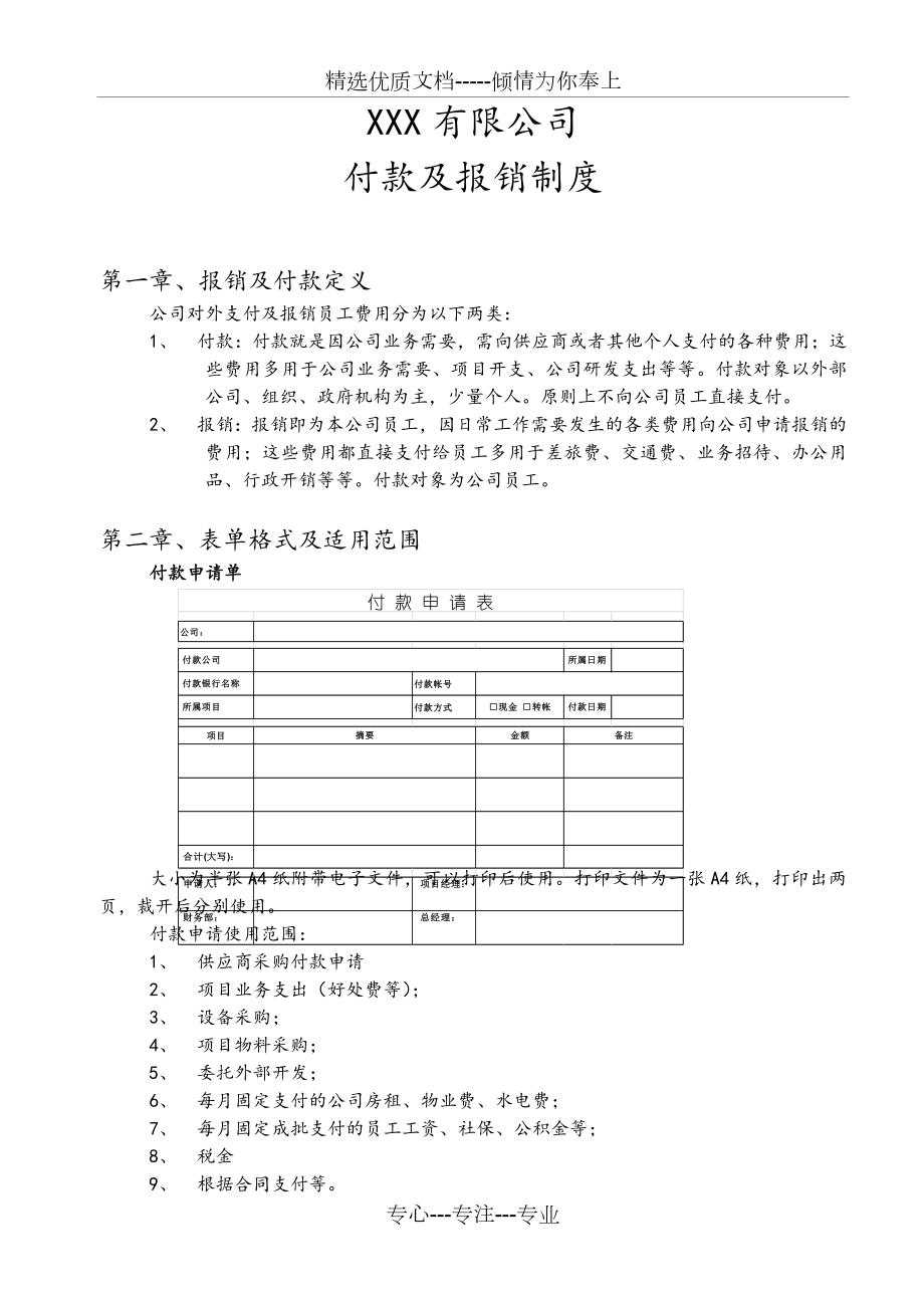 公司付款和报销制度(汇编).doc_第1页