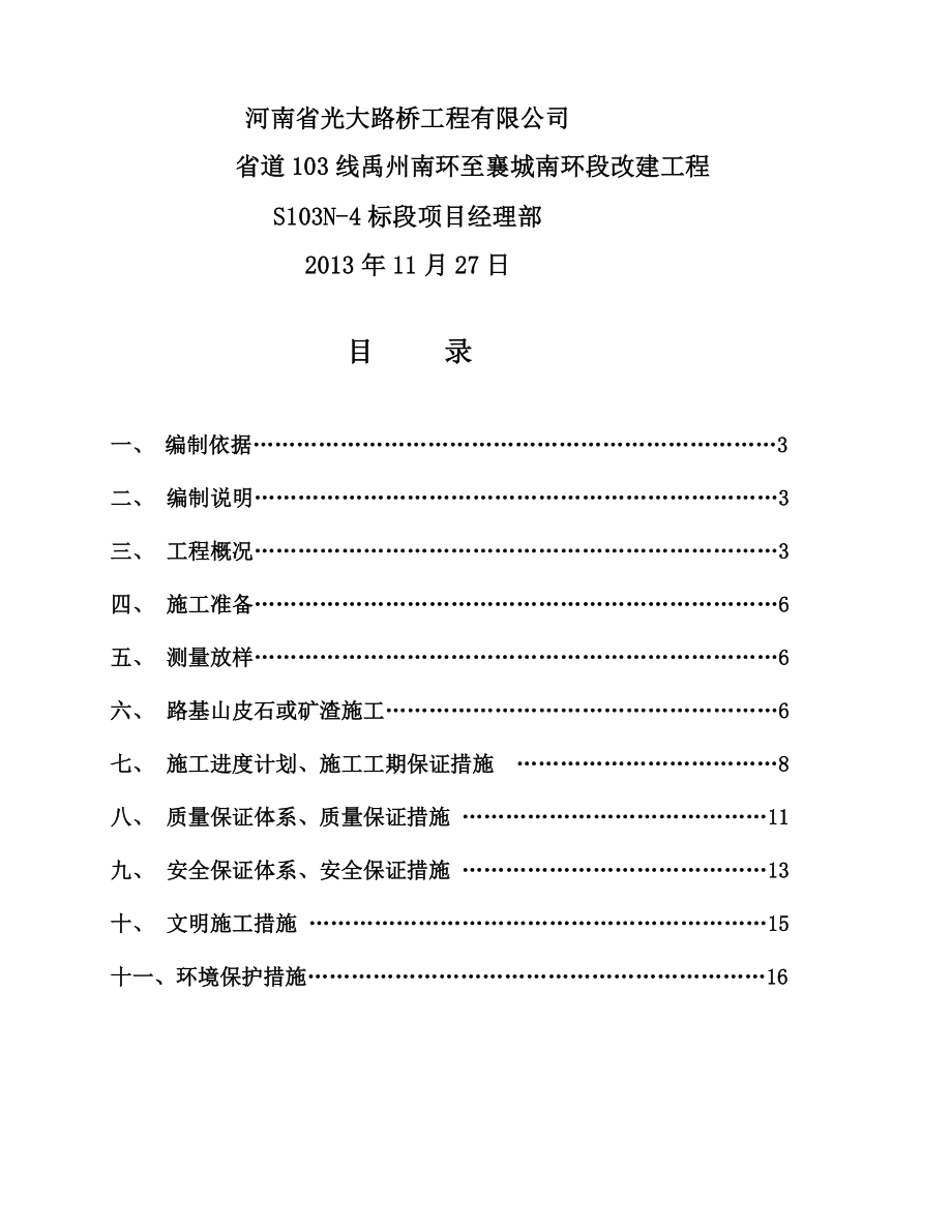 山皮石施工计划L[最新].doc_第2页