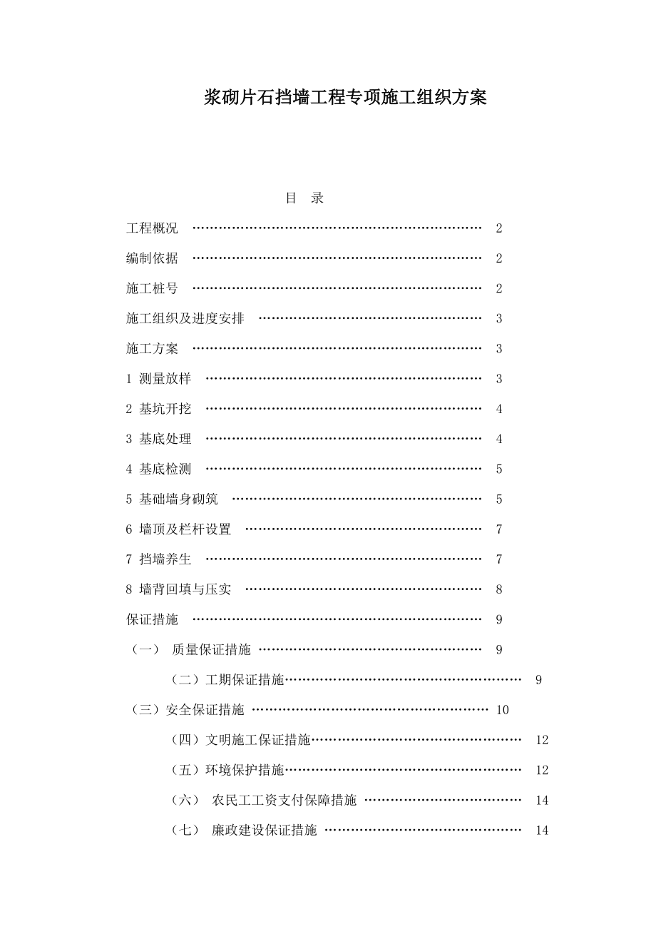 浆砌片石挡墙工程专项施工组织方案（可编辑）.doc_第1页