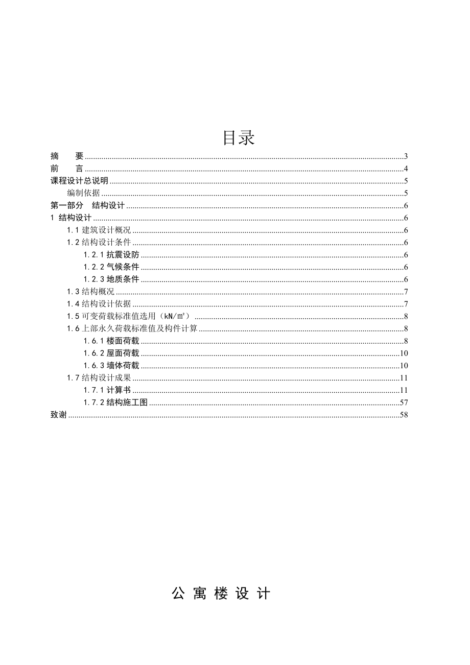 公寓楼设计土木工程毕业设计.doc_第2页