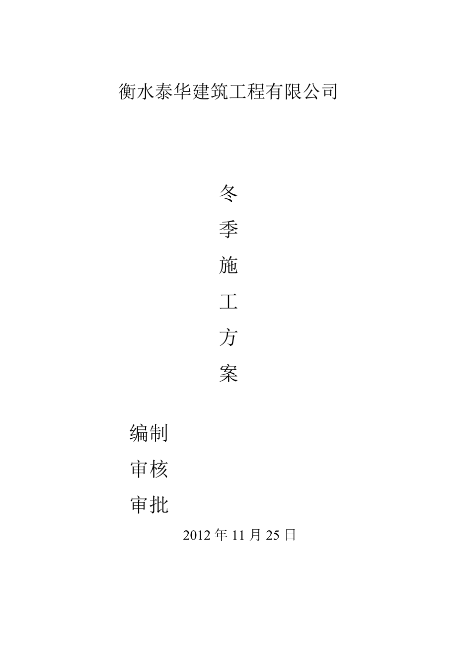 建筑工程有限公司冬季施工方案.doc_第1页