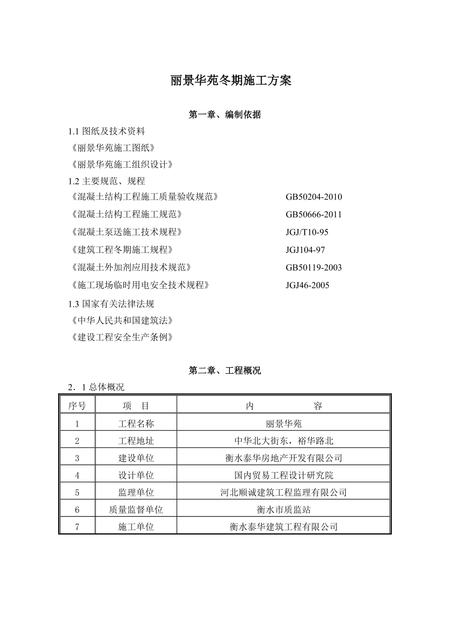 建筑工程有限公司冬季施工方案.doc_第2页