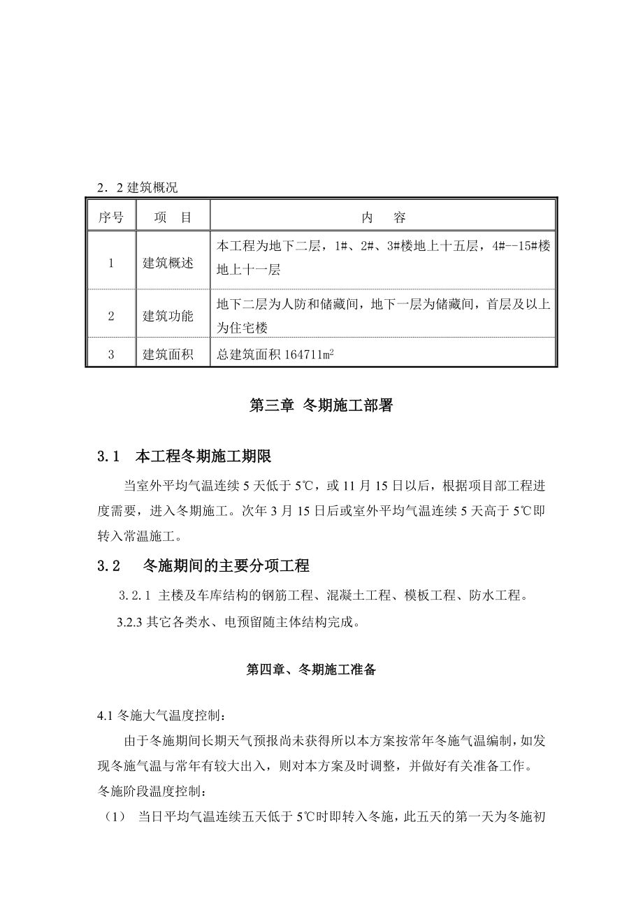 建筑工程有限公司冬季施工方案.doc_第3页