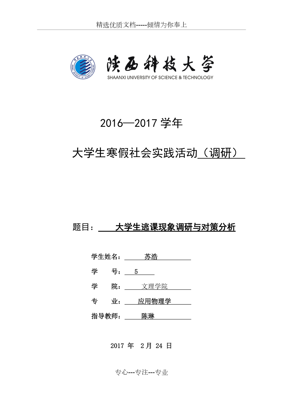 逃课现象调查报告.docx_第1页