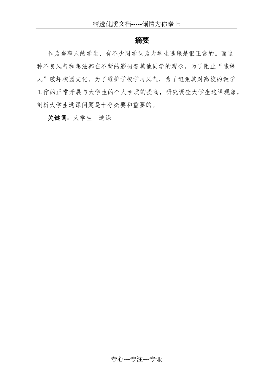 逃课现象调查报告.docx_第3页