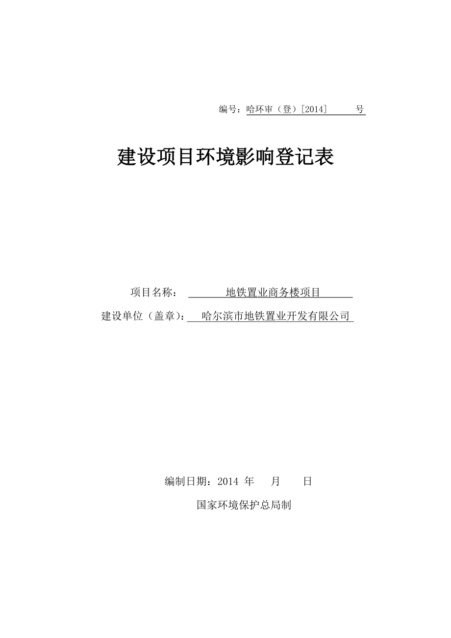 地铁置业商务楼项目环境影响报告书 .doc_第1页