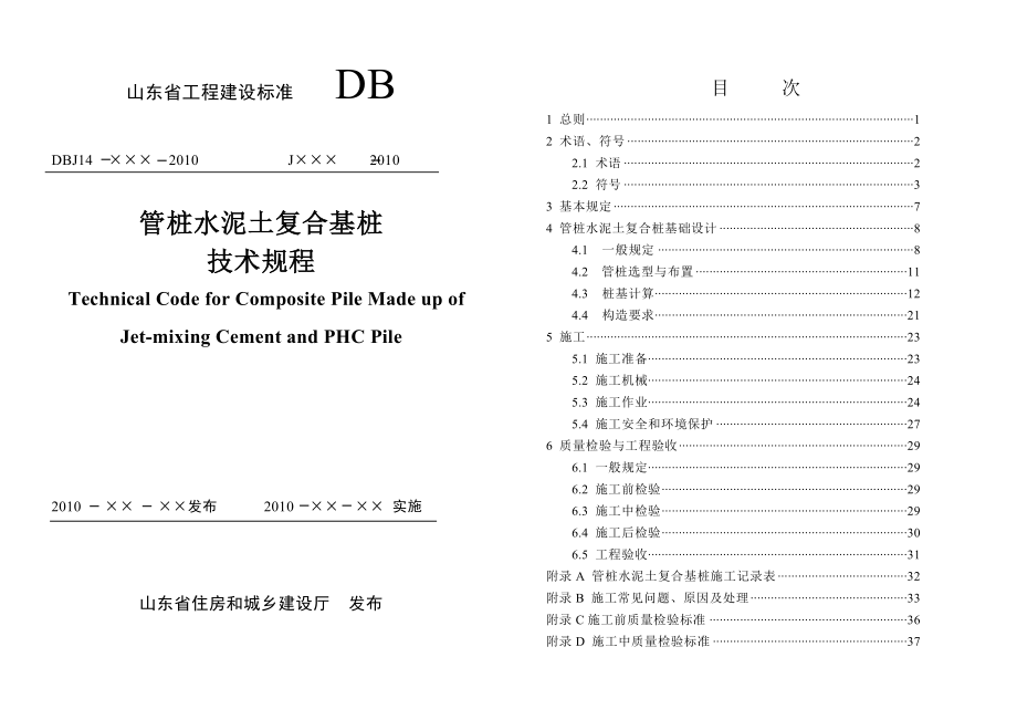 山东省工程建设标准《管桩水泥土复合基桩技术规程》.doc_第1页