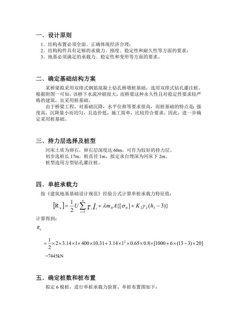 双排式钢筋混凝土钻孔桩桥墩桩基础设计.doc_第2页