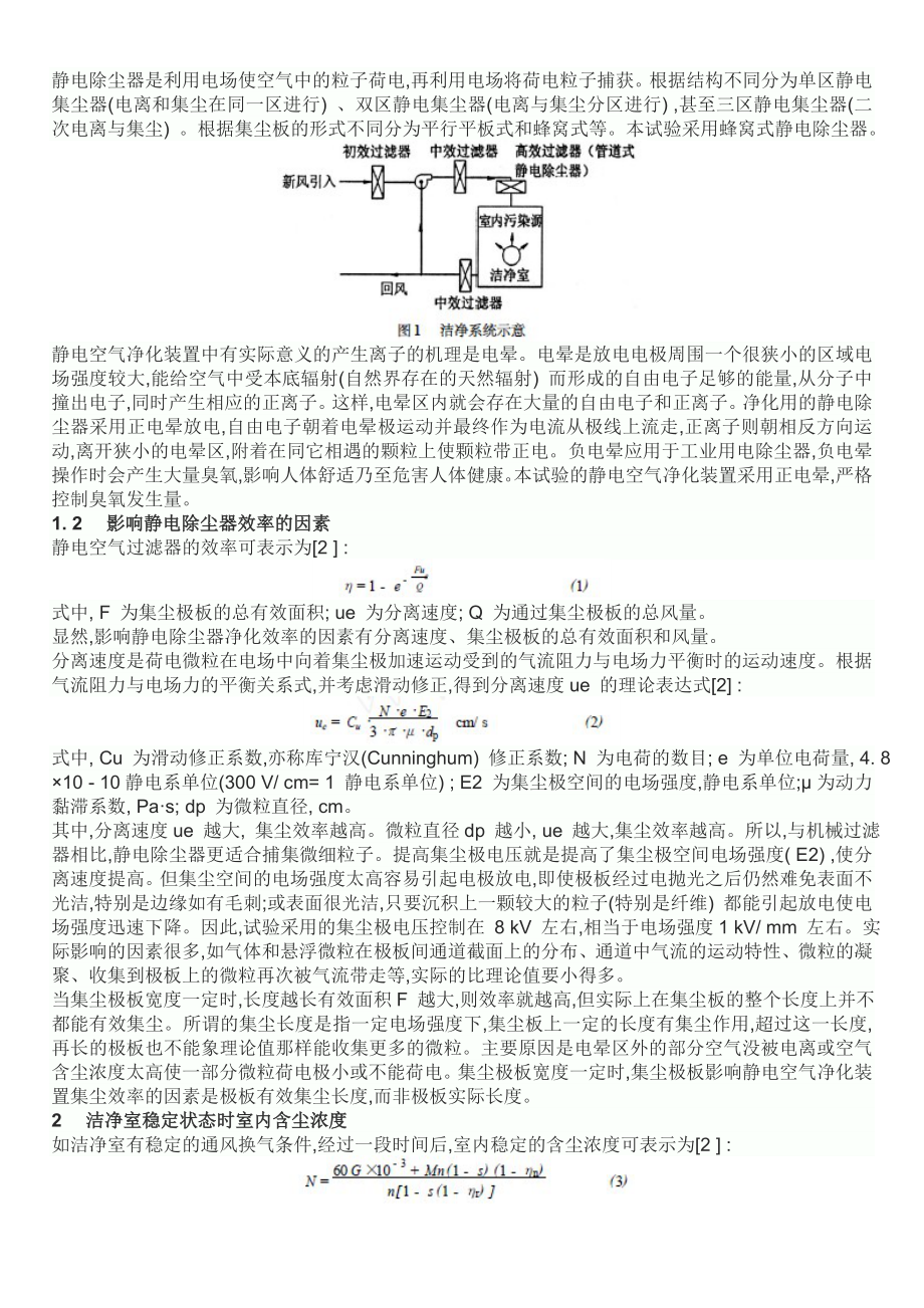 洁净室内的有毒有害气体异味污染解决方案.doc_第2页