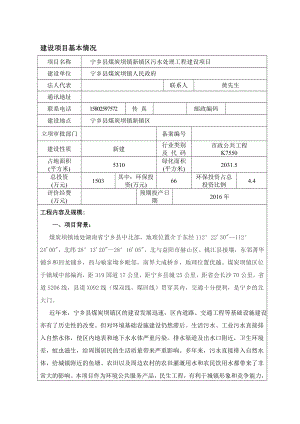 宁乡县煤炭坝镇新镇区污水处理工程建设项目环境影响报告表.doc