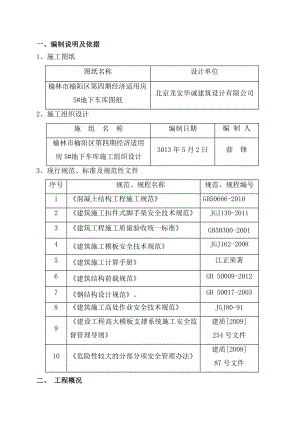 经济适用房地下车库模板施工方案.doc