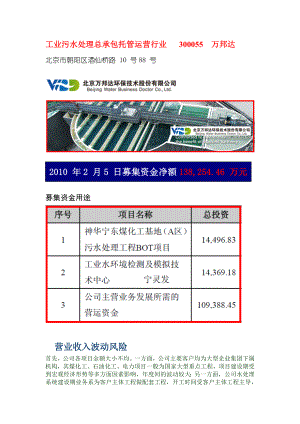 工业污水处理总承包托管运营行业 300055万邦达.doc