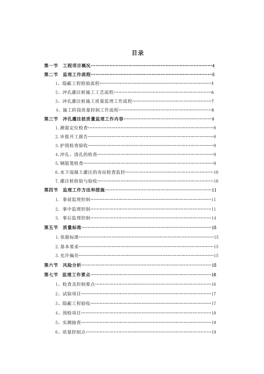 正式冲孔灌注桩监理细则.doc_第2页