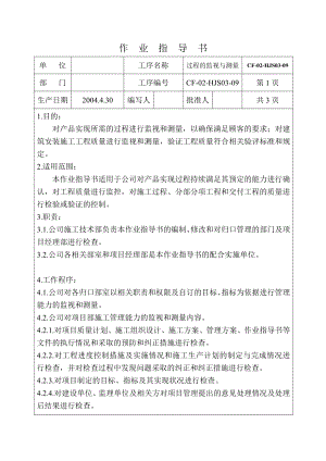 建筑工程过程的监视与测量作业指导书.doc