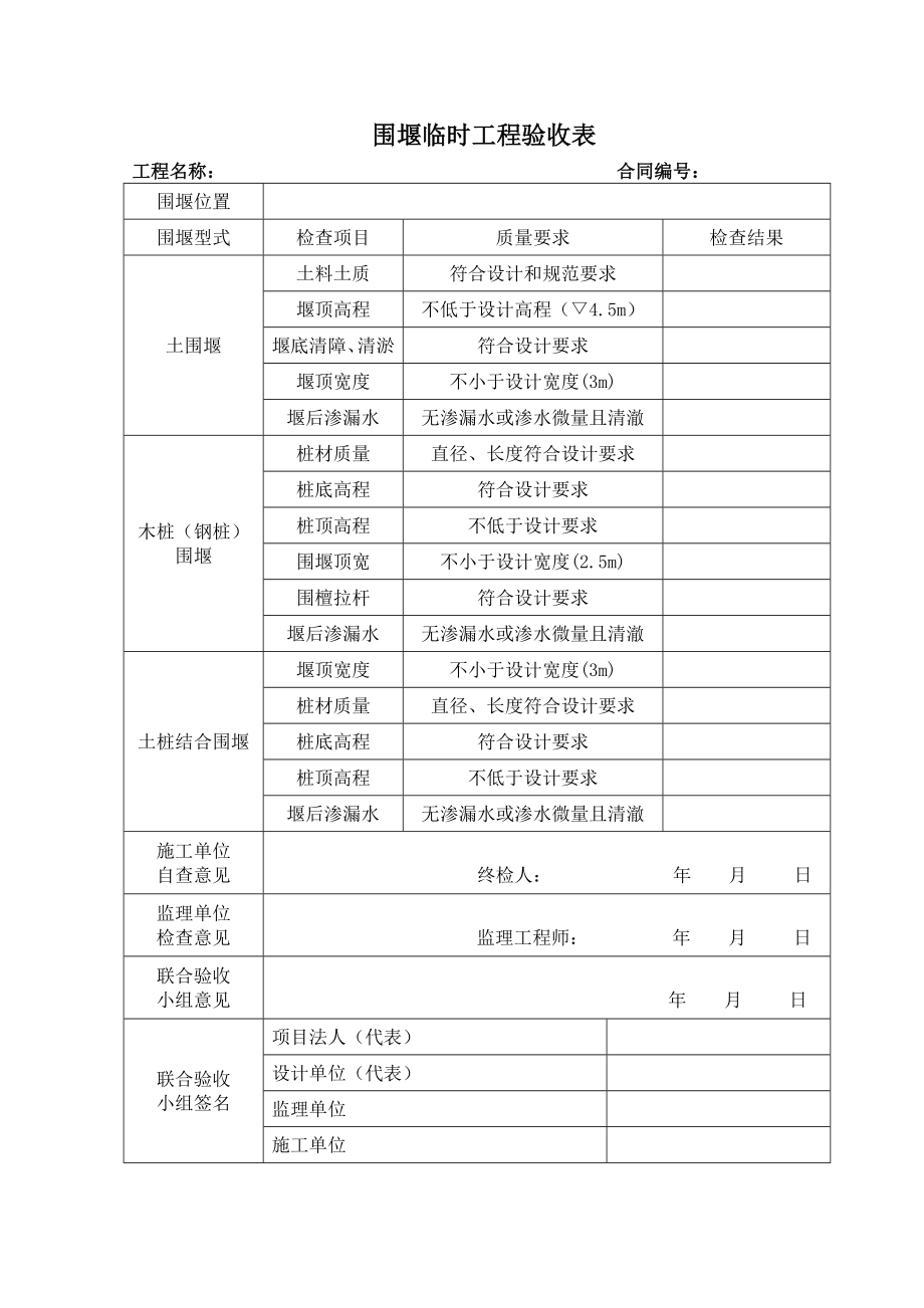 围堰临时工程验收表.doc_第1页