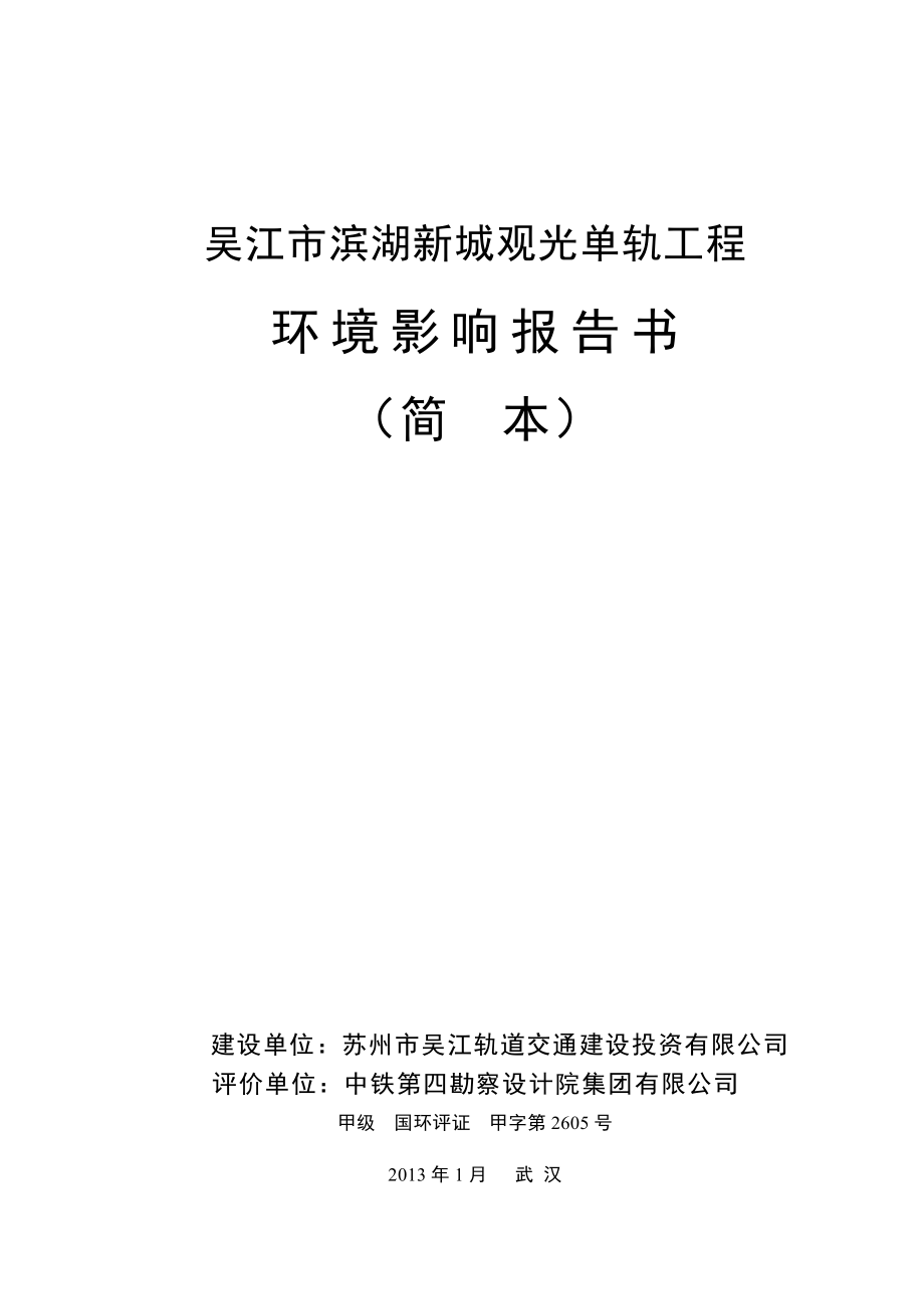 吴江市滨湖新城轻轨观光工程环境影响评价.doc_第1页