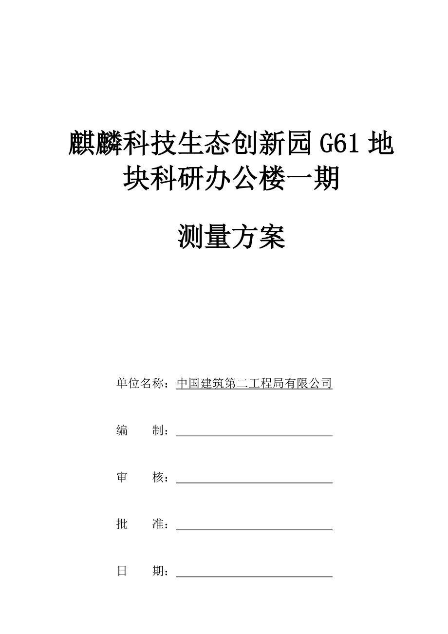 麒麟科技生态创新园G61地块科研办公楼一期测量方案.doc_第1页