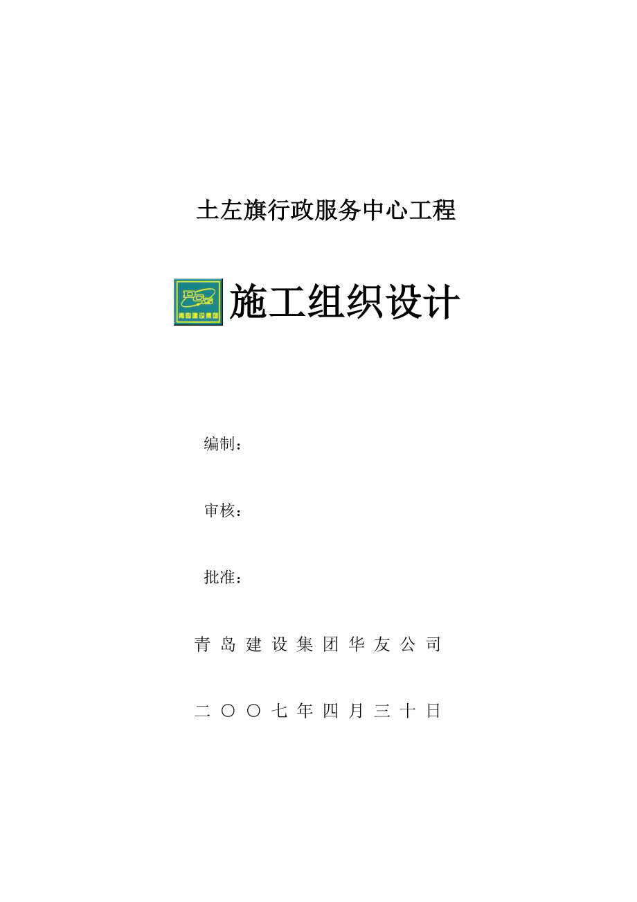 行政服务中心工程建设工程施工组织设计.doc_第1页