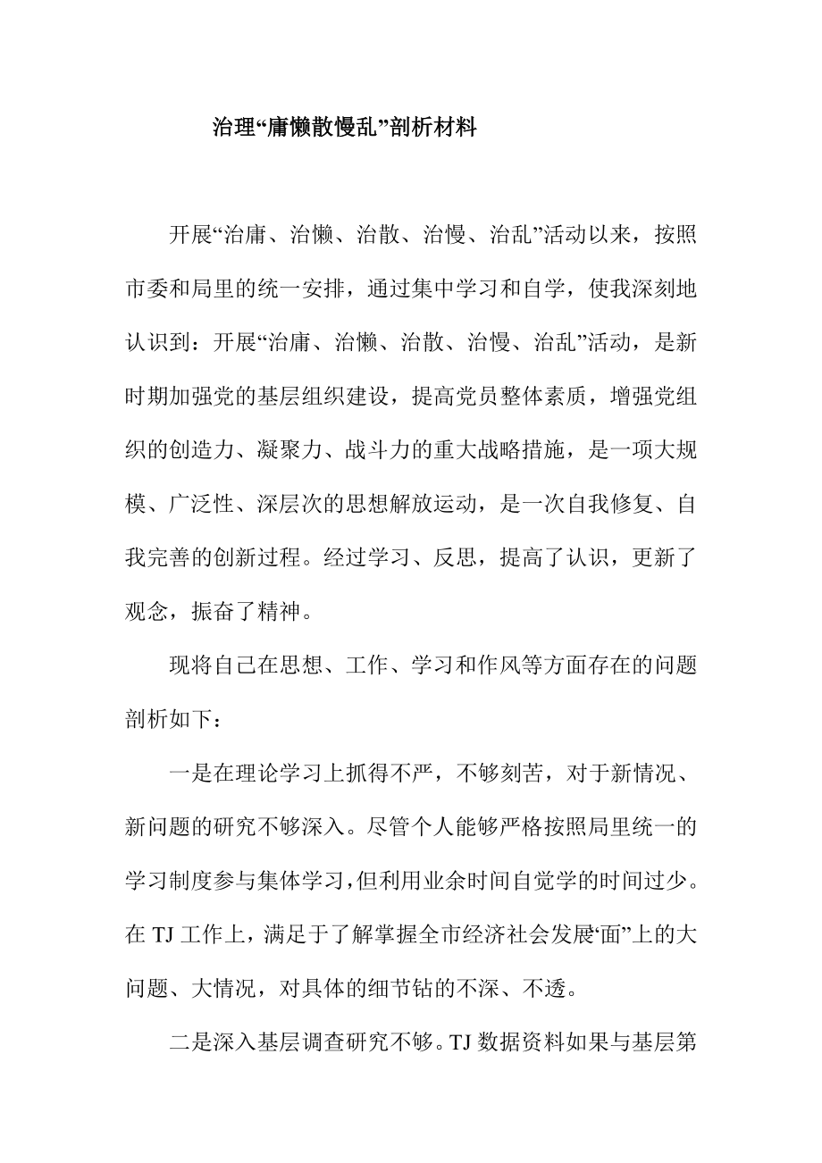 治理“庸懒散慢乱”剖析材料.doc_第1页