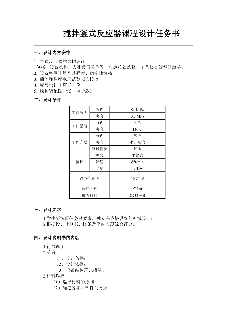 .搅拌釜式反应器课程设计任务书_第1页