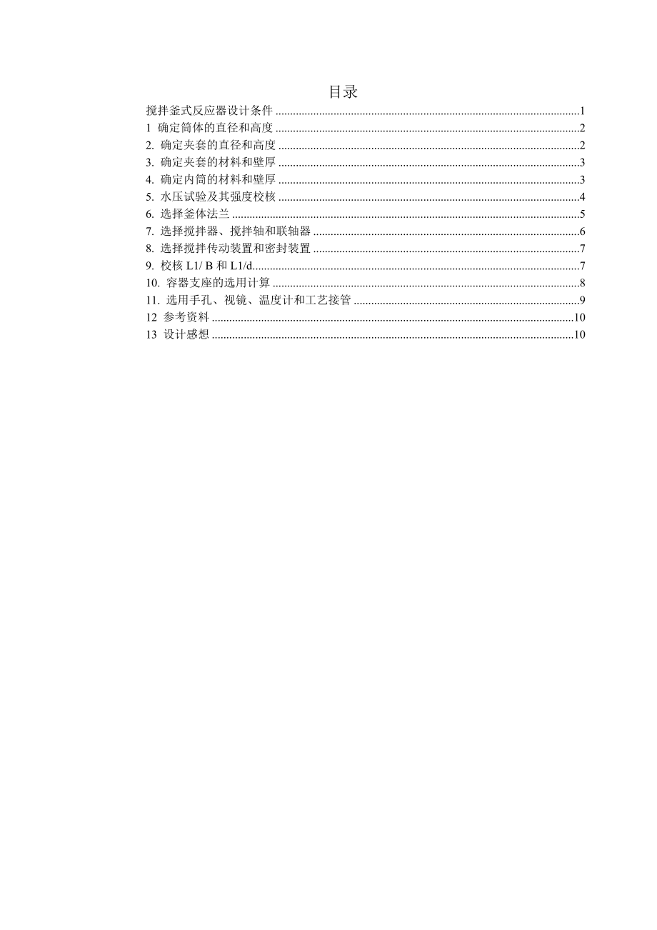 .搅拌釜式反应器课程设计任务书_第3页