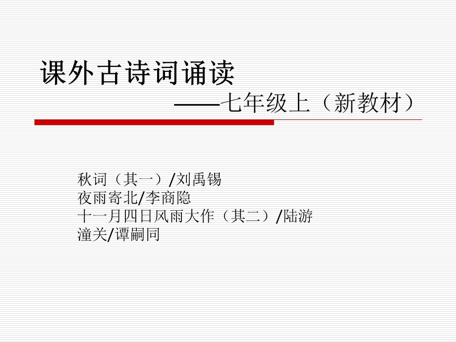 课外古诗词诵读——七年级上(新教材)ppt-人教版课件.ppt_第1页