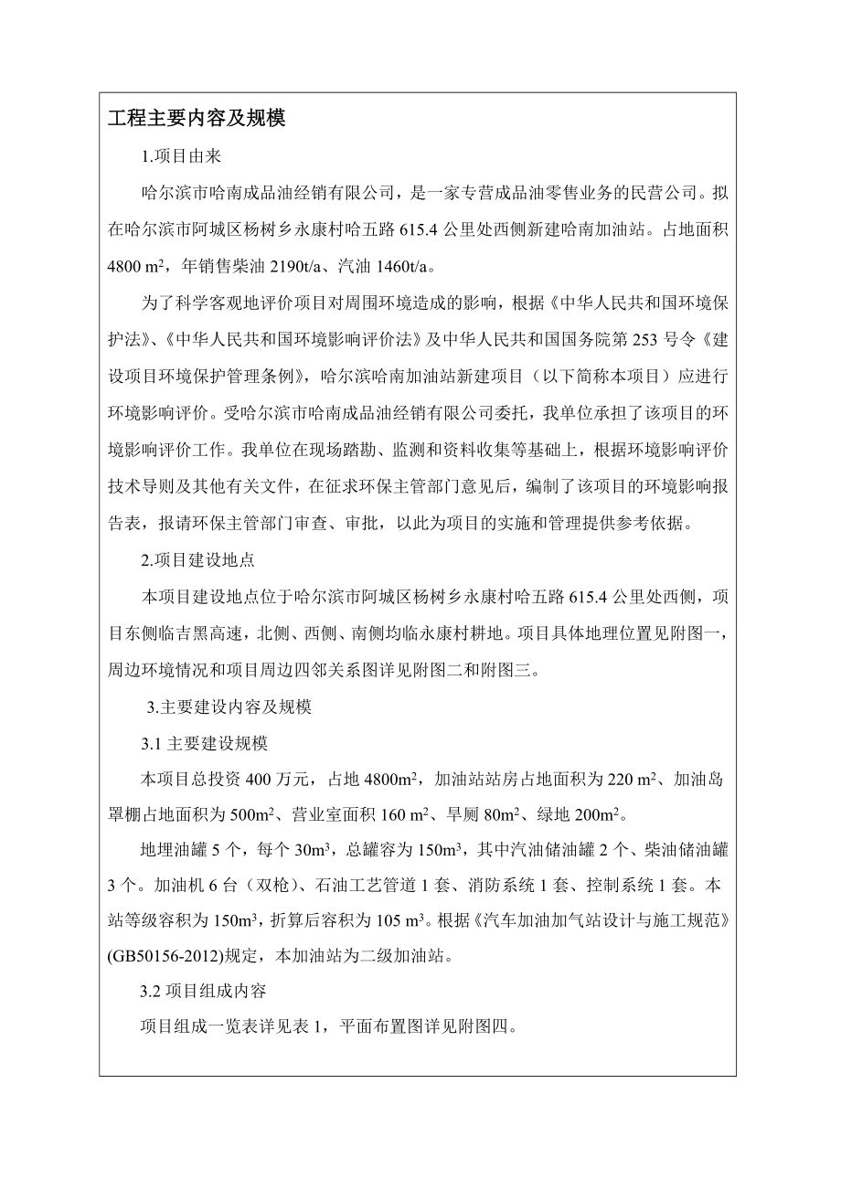 哈尔滨哈南加油站新建项目环境影响报告书.doc_第2页