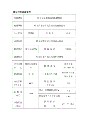 哈尔滨哈南加油站新建项目环境影响报告书.doc