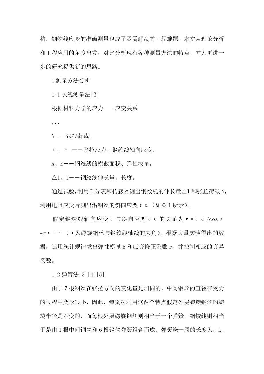 预应力钢绞线应变测量方法分析.doc_第2页