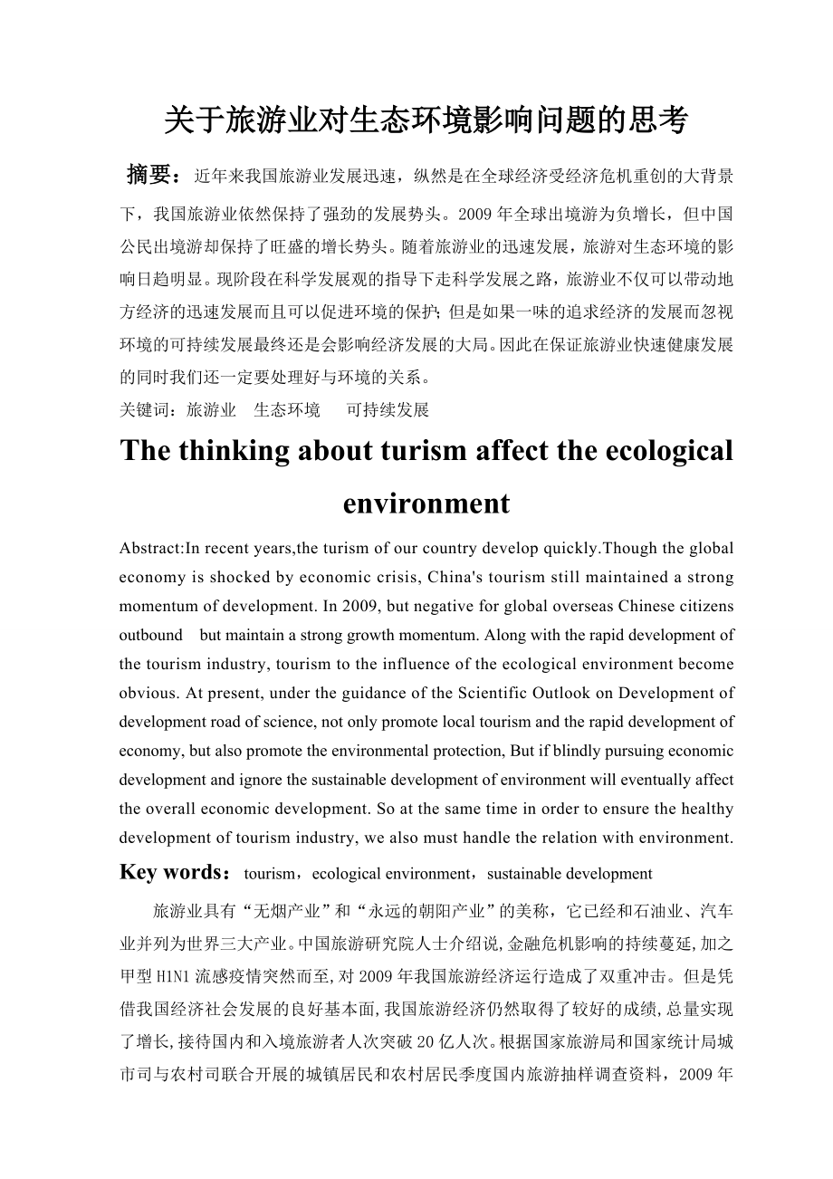 3100.A关于旅游业对生态环境影响问题的思考.doc_第2页