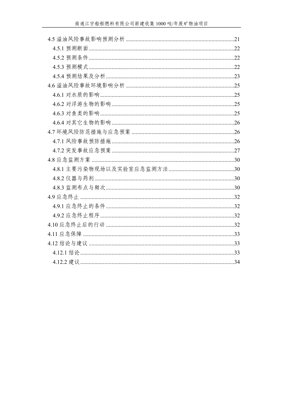 140630南通江宇船舶燃料有限公司新建收集1000吨废矿物油项目环境影响报告表全本公示.doc_第3页