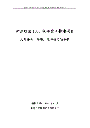 140630南通江宇船舶燃料有限公司新建收集1000吨废矿物油项目环境影响报告表全本公示.doc