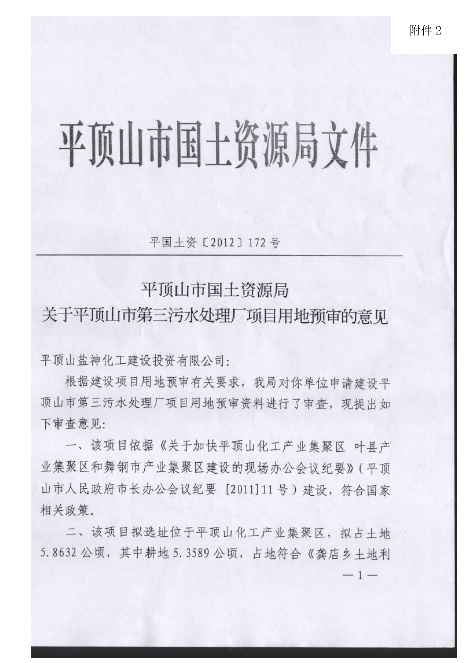 叶县飞宇清泉水务有限公司平顶山第三污水处理厂环境影响评价报告书附件2 土地预审.doc_第1页