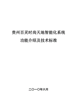 百灵时尚天地智能化系统功能介绍及技术标准.doc