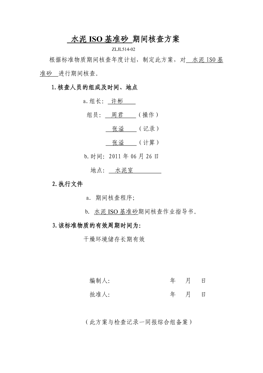 标准物质期间核查方案.doc_第1页