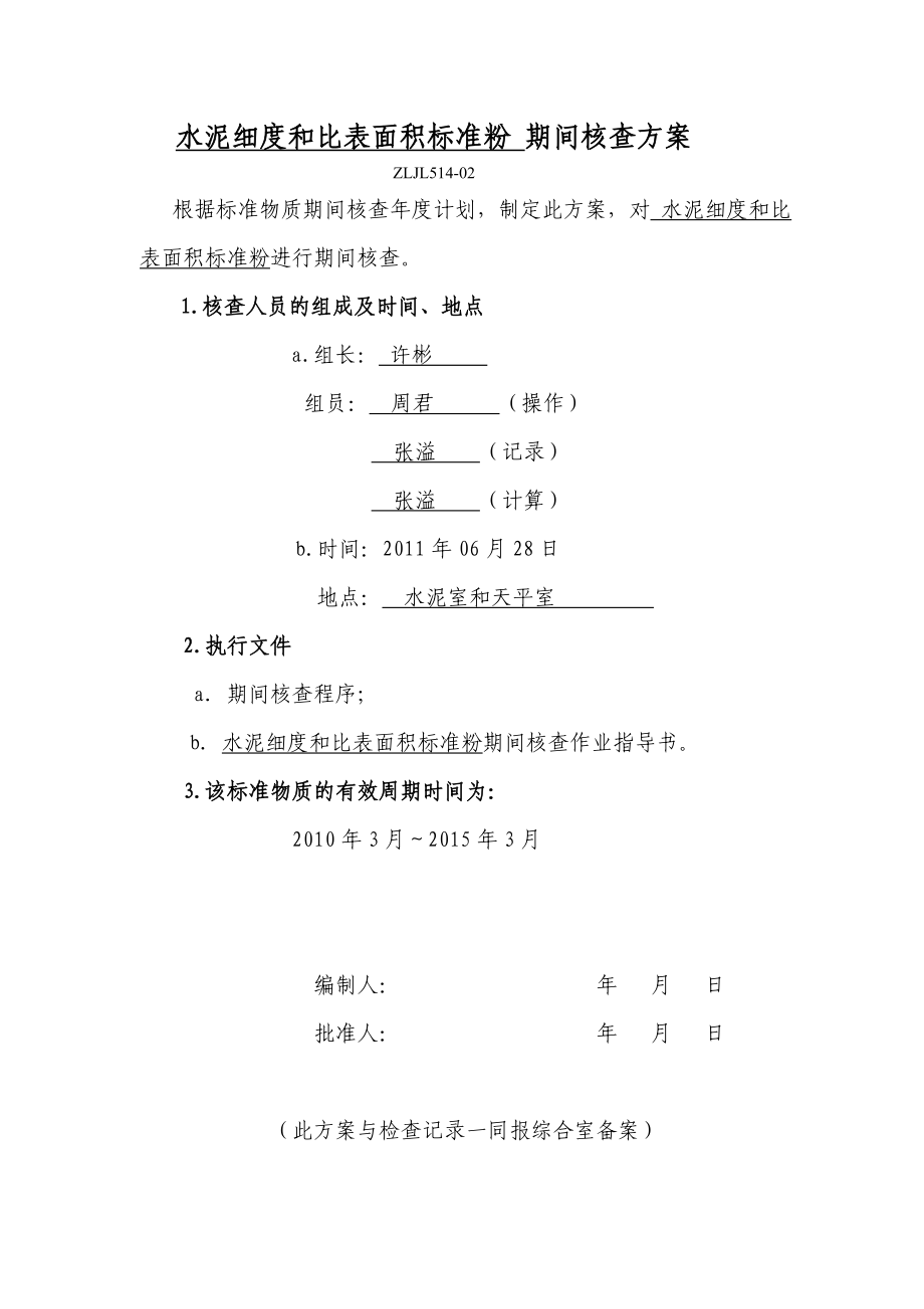 标准物质期间核查方案.doc_第2页