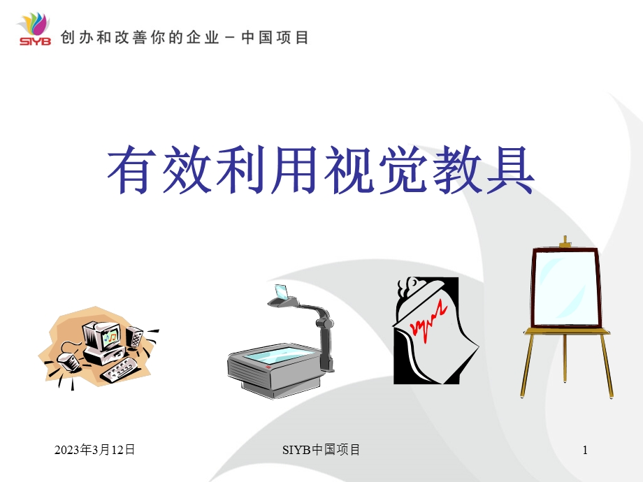 视觉教具的有效使用课件.ppt_第1页