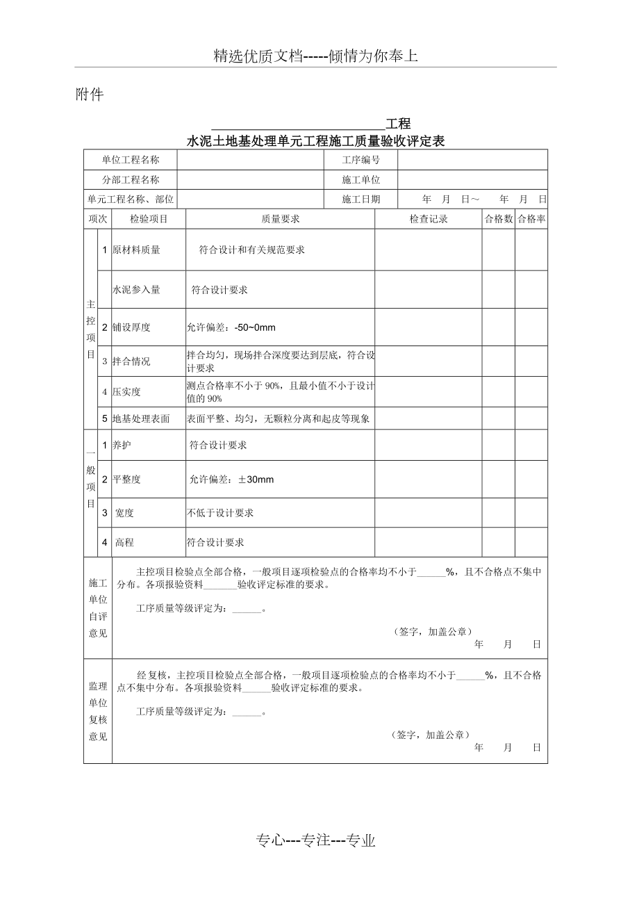 水泥土地基处理单元工程施工质量验收评定表.doc_第1页