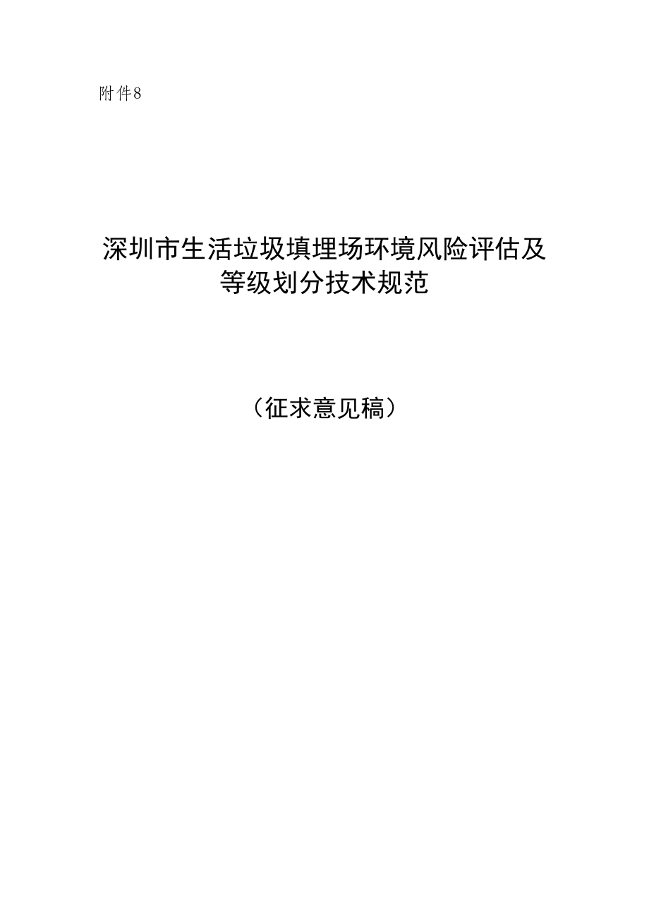 深圳市生活垃圾填埋场环境风险评估及等级划分技术规范（征求意见稿）及编制说明.doc_第1页