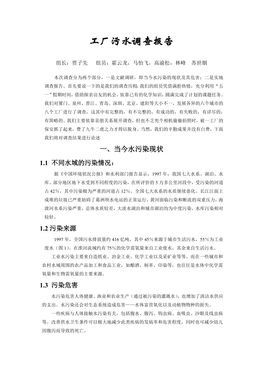 工厂污水调查报告.doc_第1页