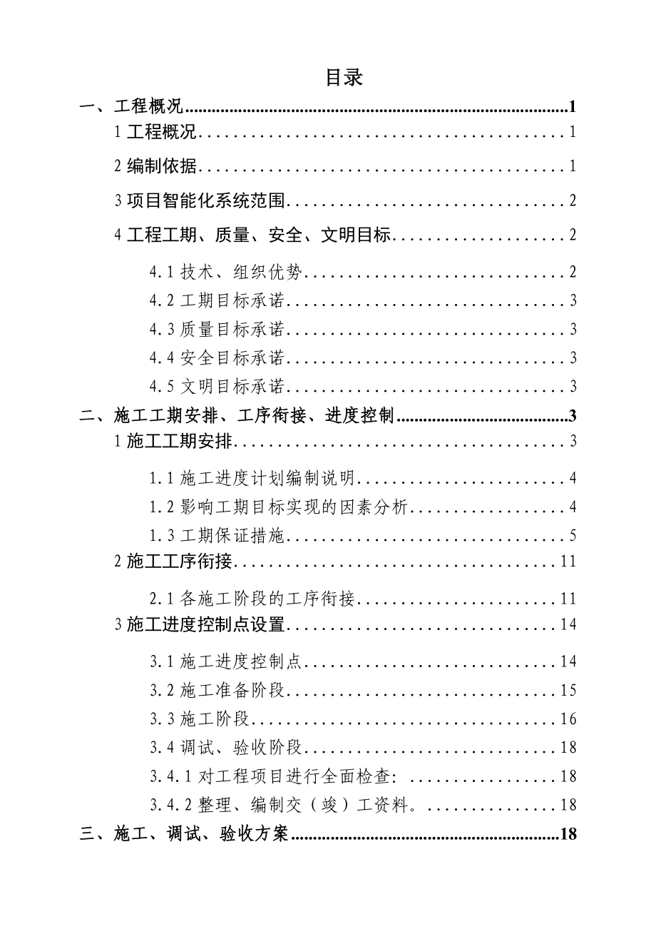 青岛地铁安保控制中心施工组织1.doc_第2页