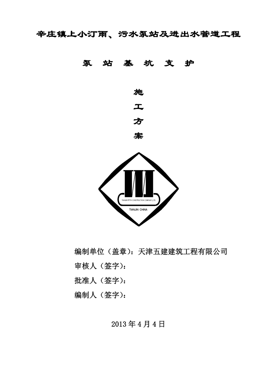 雨污水泵站工程深基坑施工论证方案.doc_第2页